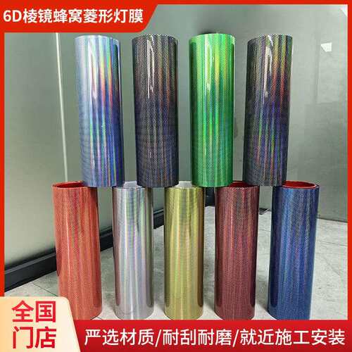 永正6D棱镜蜂窝菱形灯膜汽车碳纤维亮光贴纸膜车身改色膜