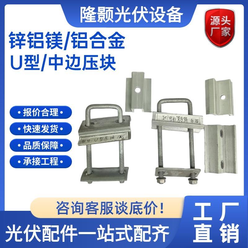 光伏U型压块铝合金中压块太阳能发电组合压块光伏连接件光伏配件