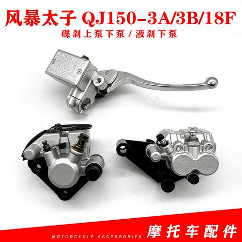 钱江摩托车配件风暴太子 QJ150-3A-3B-18F碟刹上泵下泵 液刹下泵
