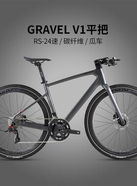 GRAVEL V1碳纤维公路瓜车平把24速油压碟刹700*40C砾石自行车