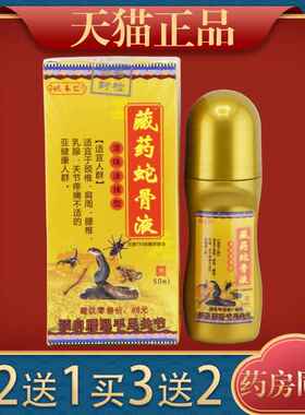 姚本仁藏药蛇骨液滚珠涂抹型50ml/盒外用草本护理舒缓液378003