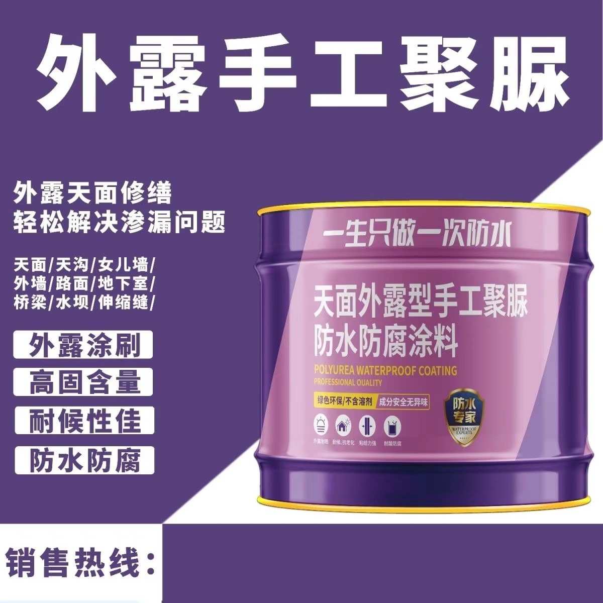 外露型手工聚脲防污防腐天面修缮堵漏涂料裂缝外墙屋顶