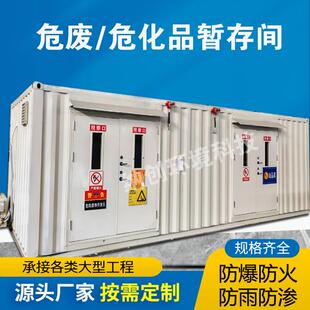 危险物品贮存间集装箱加油站危废暂存间汽修厂储存危废间防爆仓库