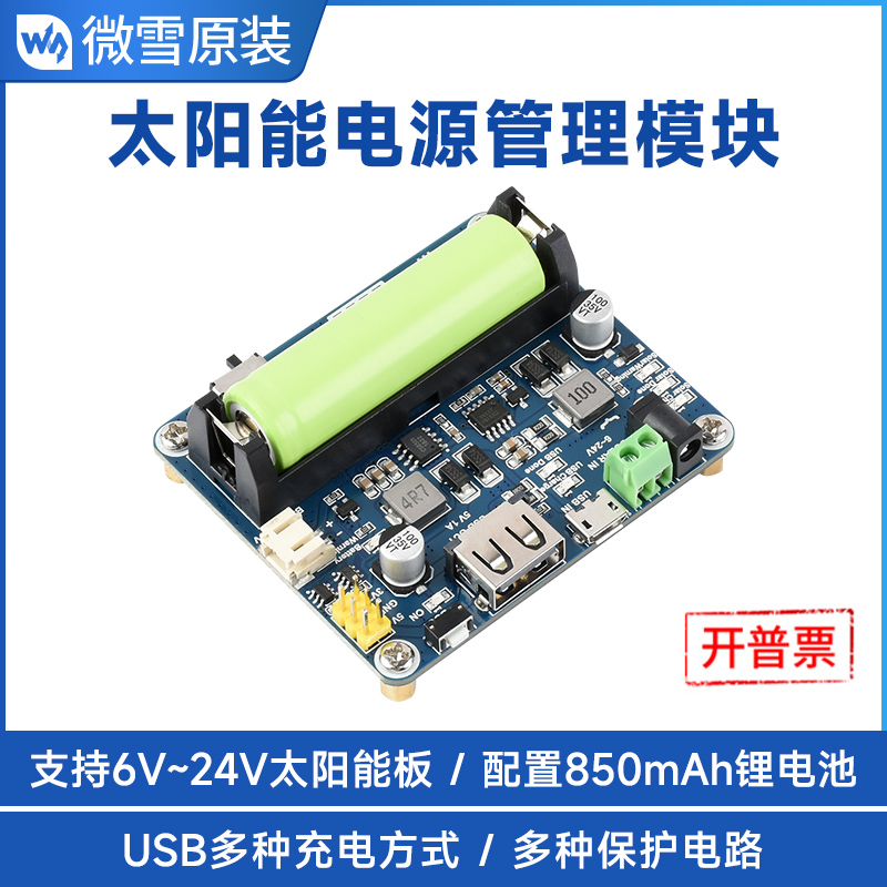 微雪 太阳能电源管理模块 太阳能电池板 MPPT太阳能控制器 6V~24V