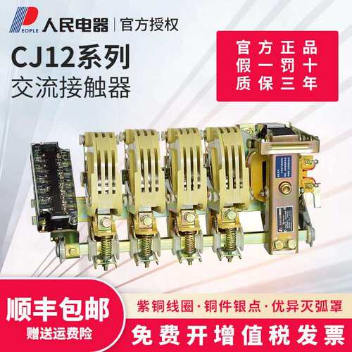 CJ12-100A/150A/250A/400A/600A交流接触器220V三相380V人民电器