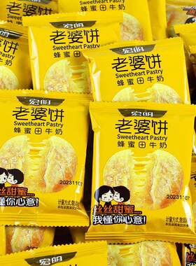 宏明蜂蜜牛奶老婆饼酥饼散装独立小包装江西零食特产传统糕点早餐