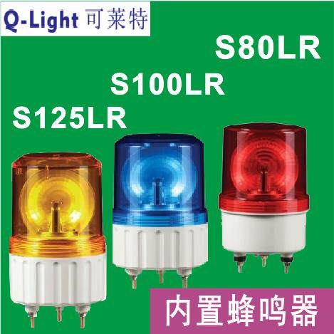 Q-Light可莱特S80LR-BZ信号灯S100LR-BZ S125LR-BZ报警灯检厂灯