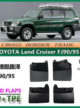 适用于95-03霸道FJ90/LC95挡泥板普拉多PRADO2700挡泥皮配件