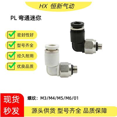 微型气管快插接头PL4-M5C迷你螺纹气动弯头PL6/4-M3/M4/M5/M6/01C