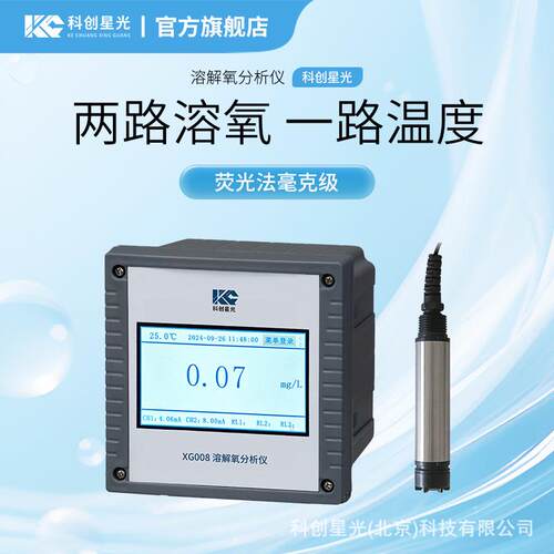 溶解氧分析仪科创星光XG008荧光法毫克级静水测量光电技术传感器