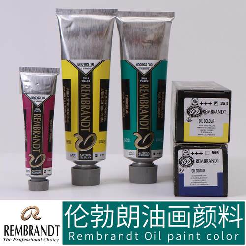 进口REMBRANDT伦勃朗油画颜料40M150ML单支艺术家油彩户外写生