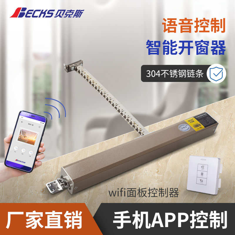 贝克斯手机远程WIFI智能电动开窗器无线遥控关窗链条式天窗控制器