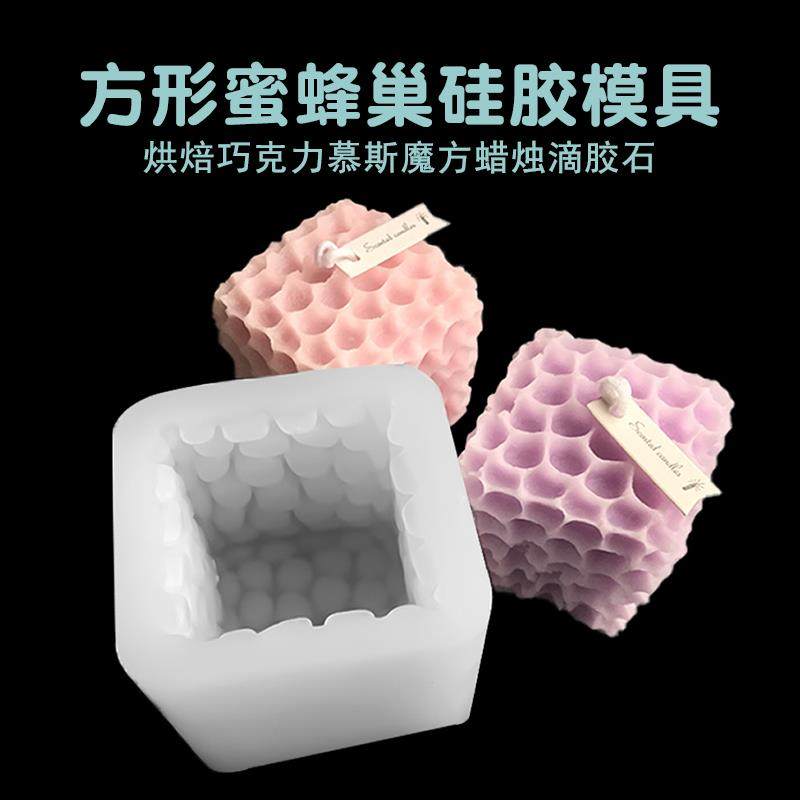 正方体魔方蜂巢硅胶模具立体蜂窝慕斯手工蜡烛石膏硅胶香薰磨具