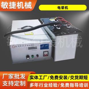 3KW4KW电晕处理机薄膜表面静电封闭式 有机玻璃电放电架电晕处理机