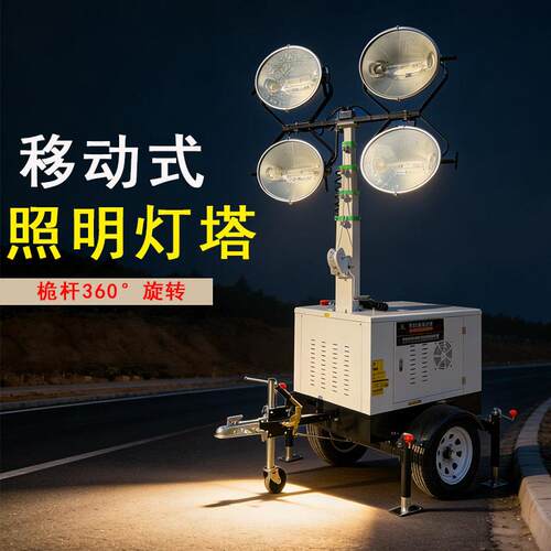 牵引拖车式移动灯塔柴油发电机手摇升降7米9米照明灯车HMF968A