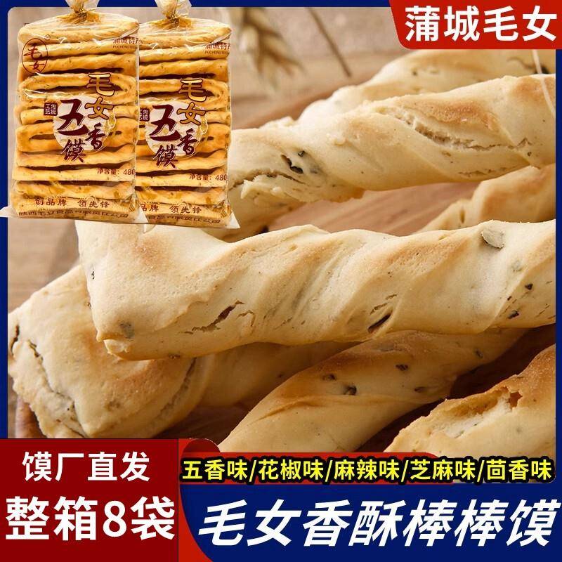 陕西毛女棒棒馍石子馍蒲城特产五香烤干馍块休闲馍片棋子豆袋装