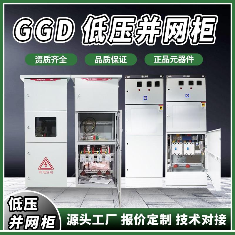 光伏并网柜GGD低压配电柜动力柜弱电箱总控开关配电箱定制电气柜