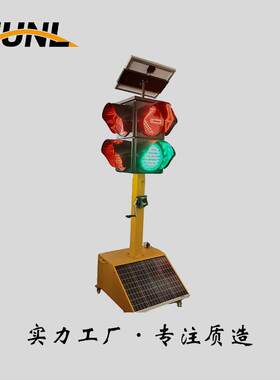 太阳能移动式信号灯红绿灯四面三灯临时道路移动应急红绿灯