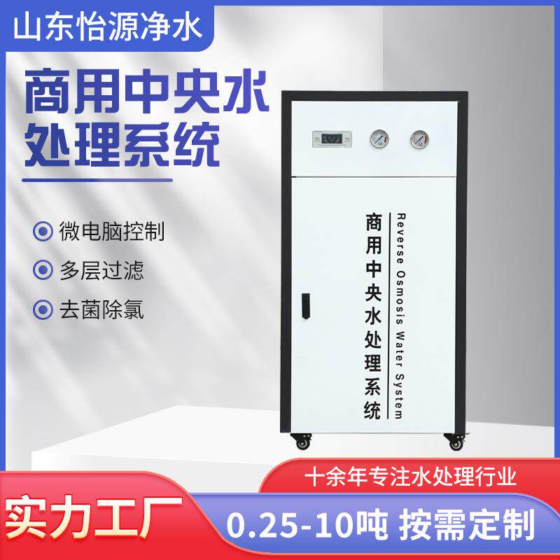 RO反渗透净水机反净水器设备商用中央水处理系统地下水处理怡源
