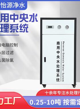 RO反渗透净水机反净水器设备商用中央水处理系统地下水处理怡源
