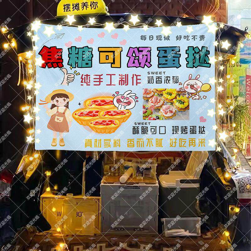 美味手作可颂蛋挞摆摊挂布集市夜市小吃美食甜品广告布宣传背景布