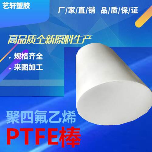 PTFE棒材 东莞厂家艺轩直销白色PTFE棒4-300mm直径货源齐全