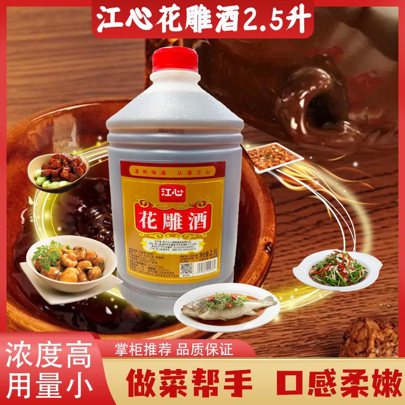 包邮浙江江心牌花雕酒老酒2.5升温州特产黄酒料酒炒菜调味去腥桶