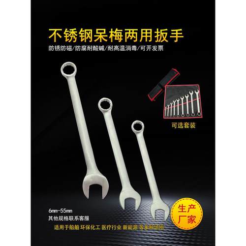 防磁304不锈钢两用扳手6-32mm白钢呆梅板子不生锈开口梅花铝厂用