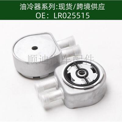 LR025515/AG9G6A642BC/1682214/31316639机油冷却器散热器油冷器