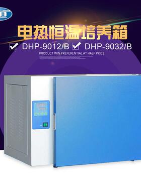 上海一恒 DHP-9012/9032/9052/9082 电热恒温培养箱 烘箱