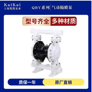 上海凯凯QBY-K25工程塑料气动隔膜泵QBY-15/40/80气动泵水泵