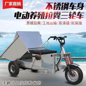 电动三轮自卸翻斗养殖清粪车拉粪车不锈钢小型农用三轮车