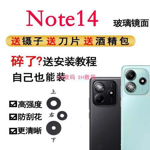 适用于小米红米Note14摄像头玻璃镜片 手机后置照相机镜面 镜头盖