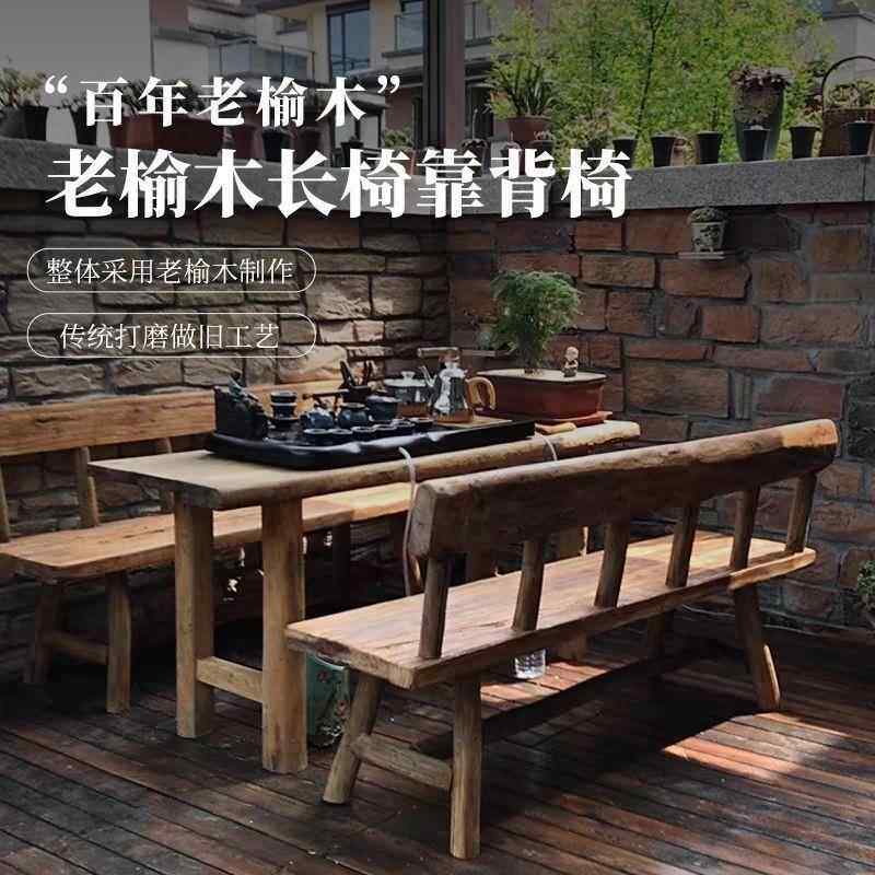 老榆木靠16637木长方形背椅全套椅餐庭椅户外长椅庭院桌沙发实长
