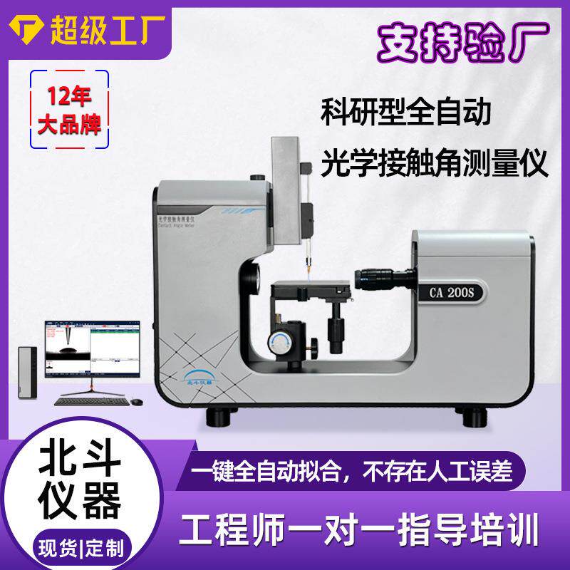 北斗现货水滴接触角测试仪器接触角测试仪用于科学研究