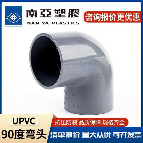 台塑南亚pvc-u给水配件塑胶管道90度弯UPVC给水弯头配件90°弯头