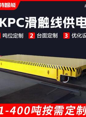 KPC安全滑触线供电式无轨电动地平车100吨重型运输车无轨电动平车