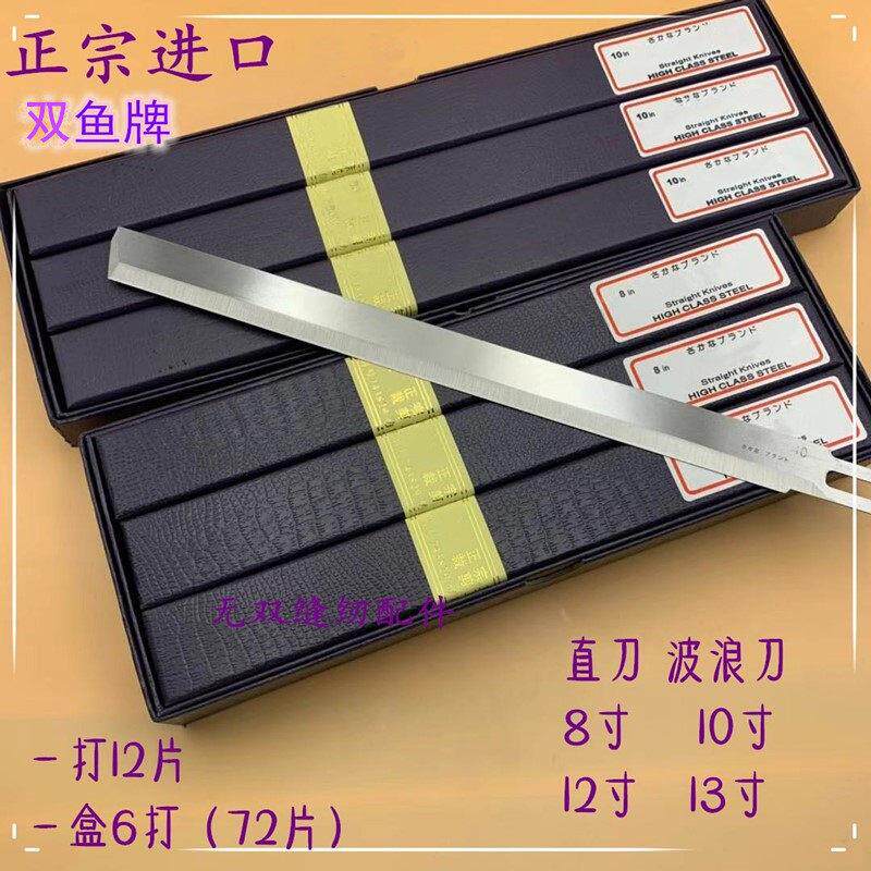 进口日本双鱼牌电剪刀片8 10 12 13寸裁剪刀片裁布机直刀波浪刀片