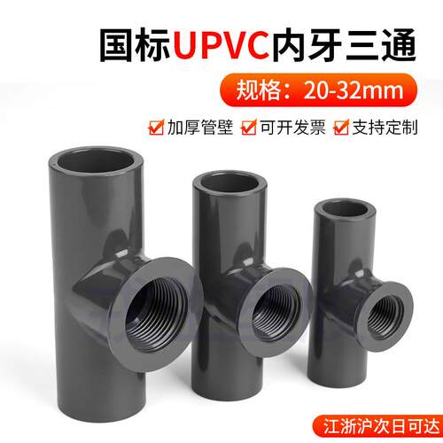 PVC内丝三通国标UPVC化工给排水管子内牙螺纹立体塑料配件4分25