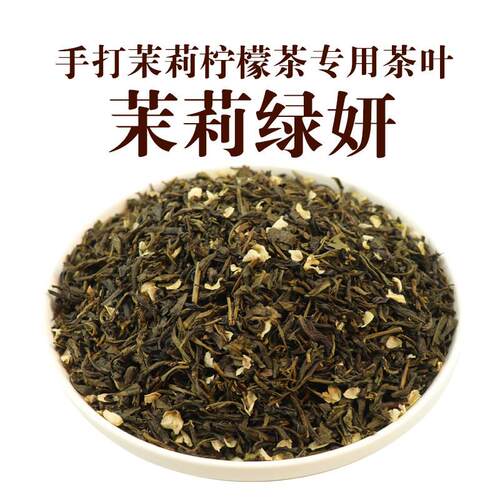 新疆包邮手打茉莉柠檬茶专用茉莉绿妍茶底邻里奶茶店茉香绿茶叶后