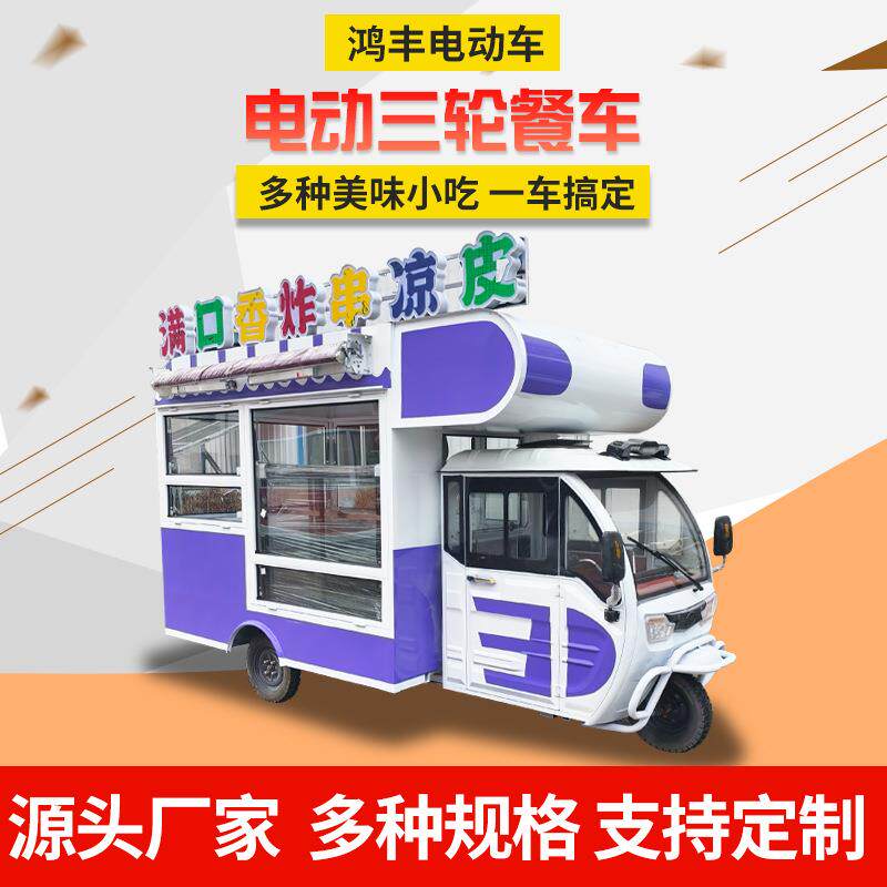 厂家电动三轮餐车移动三轮多样式三轮小吃车商业街移动餐饮车