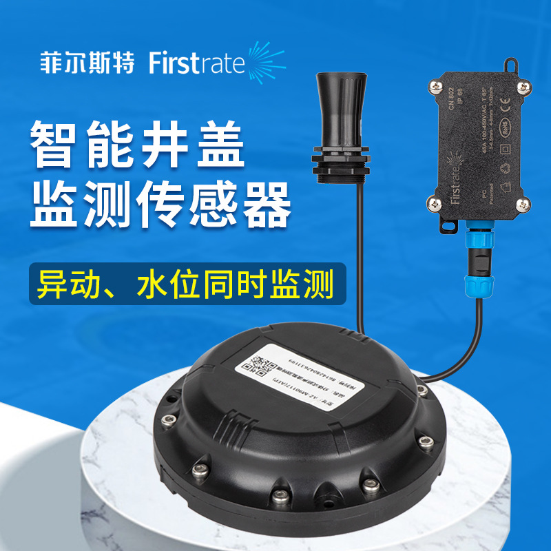 智能井盖分体式异动测量超声波液位测量/无线传输