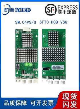 新时达外呼显示板外招板SM.04V/SG/VRF/VRK/SFTC-HCB-VSG/VSB/VSC
