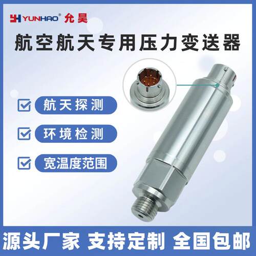上海允昊PT2291航空航天专用压力传感器4-20mA六芯插件压力变送器