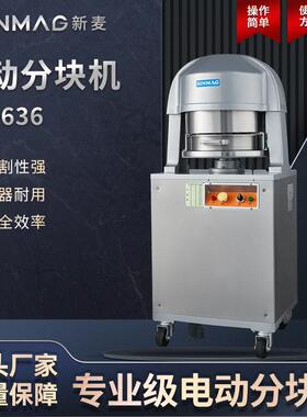 SINMAG新麦面团电动分块机SM-636商用全自动面包馒头面团分块机