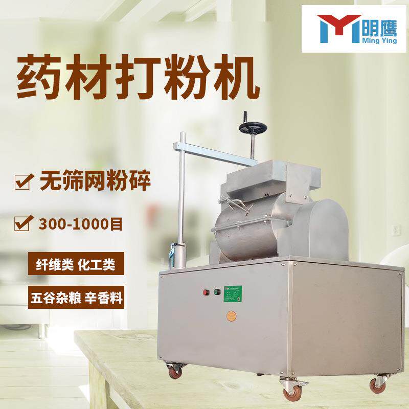 明鹰超微粉碎机五谷杂粮超细打粉机代餐粉无筛网500目中药磨粉机
