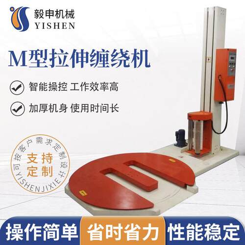 M型拉伸托盘缠绕机自动缠绕机M型裹膜机纸箱托盘缠绕机智能效