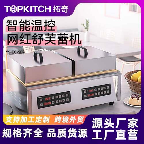 舒芙蕾机器电扒炉铁板鱿鱼烤饼手抓饼铜锣烧松饼设备电加热
