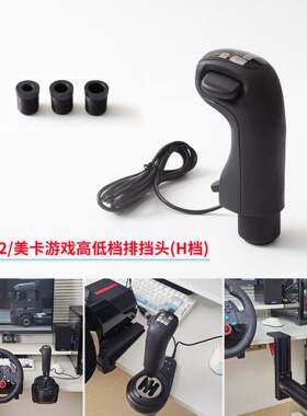 欧卡2排挡头Scania USB免驱换档手柄 卡车模拟器游戏用配件AI