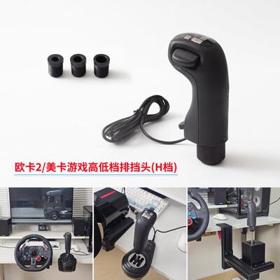欧卡2排挡头Scania USB免驱换档手柄 卡车模拟器游戏用配件AI
